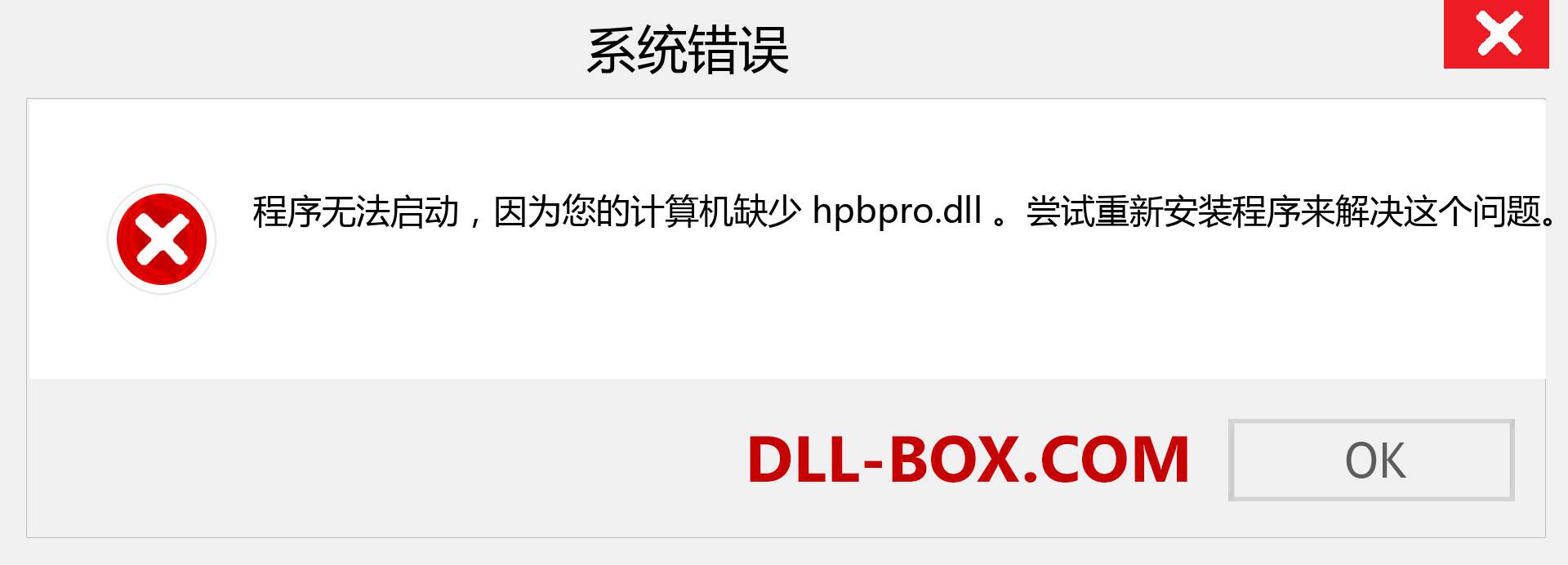 hpbpro.dll 文件丢失？。 适用于 Windows 7、8、10 的下载 - 修复 Windows、照片、图像上的 hpbpro dll 丢失错误